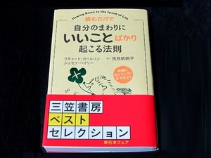 読むだけで自分のまわりに「いいこと」ばかり起こる法則（単行本）／浅見帆帆子／訳