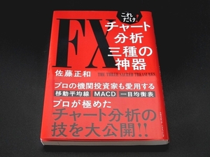 これだけ! FXチャート分析 三種の神器（単行本）／佐藤 正和 (著)