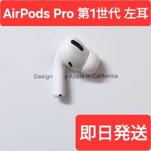 【訳あり】Apple正規品　AirPods Pro第1世代　左耳　L