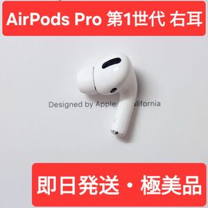 【極美品】Apple正規品　AirPods Pro第1世代　右耳　R　第一世代