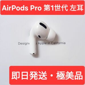 【極美品】Apple正規品　AirPods Pro第1世代　左耳　L　第一世代