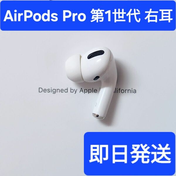 【訳あり】Apple正規品　AirPods Pro第1世代　右耳　R
