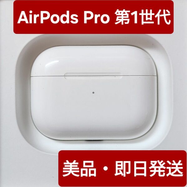 【Apple純正品】美品　AirPods Pro　第1世代　充電ケース　