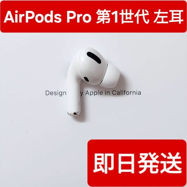 【Apple正規品】　AirPods Pro第1世代　左耳　L　第一世代