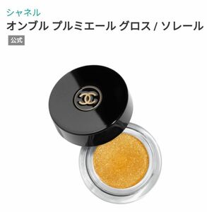 b785/ CHANEL シャネル オンブル プルミエール グロス アイシャドウ