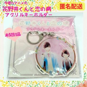 【Yahoo限定SALE】花野井くんと恋の病　くじメイト　アクリルキーホルダー　キーホルダー　アクキー アクスタ アクリルスタンド