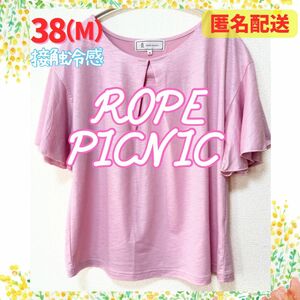 【NEW】美品　ロペピクニック　 Tシャツ　カットソー　ブラウス　ピンク　接触冷感　袖フリル　タック　ギャザー　キレイめ