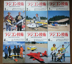 2003年版ラジコン技術1月号から12月号　計12冊