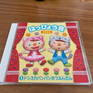 【中古品】２００９ はっぴょう会 （１） ドンスカパンパンおうえんだん （学校行事） 山野さと子