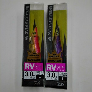 新品 ダイワ エメラルダス ピーク RV 3.0号 2個セット ホロ パンプキンソニック パープル セクシャルパープル ラトルバージョン 