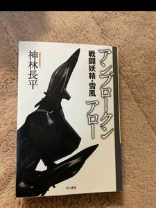 2冊セット　戦闘妖精　雪風　グッドラック　アンブロークンアロー　神林長平