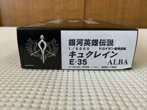 【絶版品】銀河英雄伝説 アルバクリエイツ ALBA 1/5000 キュクレイン E-35 レジンキット 新品未組立