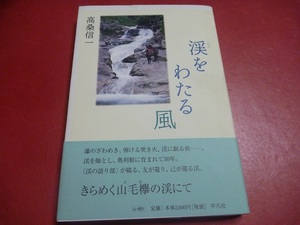 ★渓をわたる風　高桑信一著