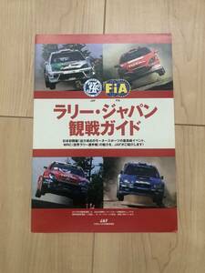 JAF　ラリージャパン観戦ガイド　2004年　冊子付録　中古品