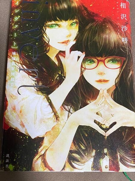 インヴァート 城塚翡翠倒叙集 相沢沙呼/著