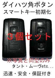 ダイハツ　スマートキー　角ボタンのみ初期化　タント　ムーヴ etc　3個セット