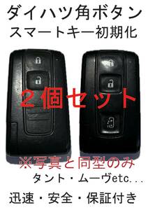 ダイハツ　スマートキー　角ボタンのみ初期化　タント　ムーヴ etc　2個セット