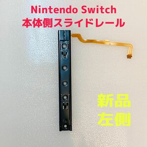 即日発送 新品 Nintendo Switch 本体側 スライドレール 左側