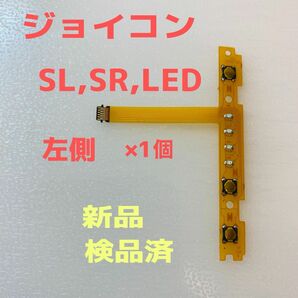 即日発送 新品 -側ジョイコン SL,SR,LEDフレキシブルケーブル左側×1個