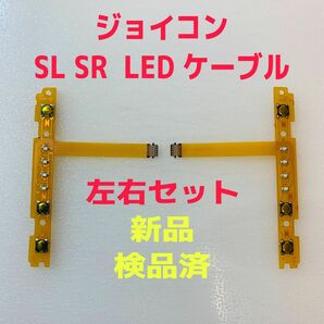 即日発送 新品 ジョイコン SL SR LEDフレキシブルケーブル 左右セット Joy-Con