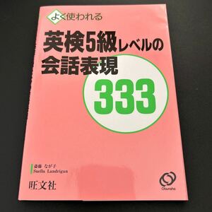 よく使われる英検５級レベルの会話表現３３３ カセットテープ付き　斎藤なが子　Ｓｕｅｌｌａ　Ｌａｎｄｒｉｇａｎ／旺文社 