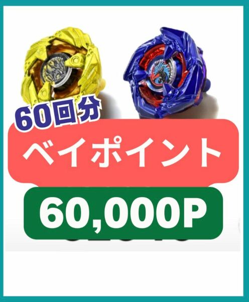 ベイブレードX ブレードのみ　おまけ付き ベイポイント6万