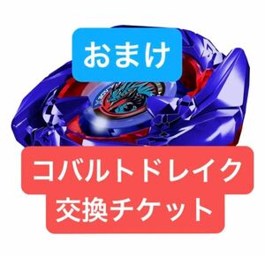 ベイブレードX ブレードのみ　おまけ付き（コバルトドレイク交換チケット）