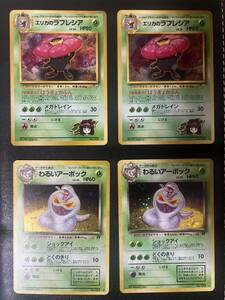 【1円〜】【美品】旧裏　ポケカ　エリカのラフレシア　わるいアーボック　計4枚　ポケモンカード　pokemon 旧裏面