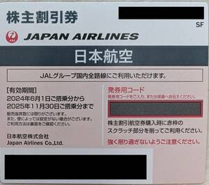 【迅速番号通知】JAL日本航空 株主優待券 2025/11/30まで有効　国内線 割引券