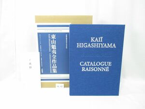 HL-42 東山魁夷全作品集 求龍堂 創業80周年記念出版 1,000部限定 第817番■2004.1.21 発行■KAII HIGASHIYAMA 東山すみ監修■古本/画集