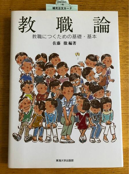 教職論　教職につくための基礎・基本 佐藤徹／編著