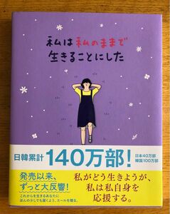 私は私のままで生きることにした キムスヒョン／著　吉川南／訳