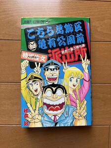 こちら葛飾区亀有公園前派出所 読者が選ぶ傑作選 秋本治 コミック 漫画