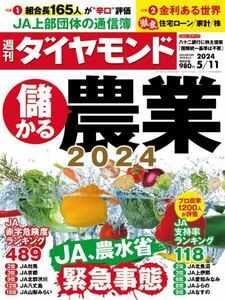 【新品】【同梱可】週刊ダイヤモンド 2024年5月11日号 儲かる農業2024