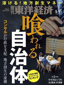 【新品】【同梱可】週刊東洋経済 2024年5月11日号 溶ける地方創生マネー　喰われる自治体