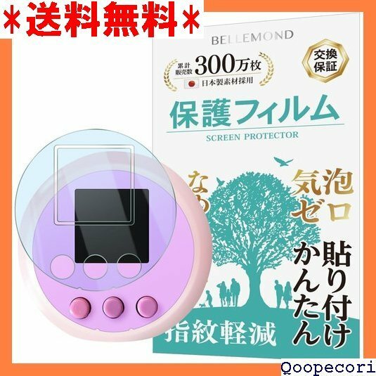 ☆人気商品 ベルモンド ぷにるんず ぷにぷらす/ぷにるんず 用 保 止 抗菌 日本製フィルム BELLEMOND B1083 20