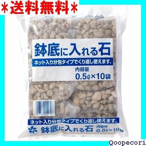 ☆人気商品 自然応用科学 Applied Natural ネット入り 鉢底に入れる石 白 0.5L×10個 1