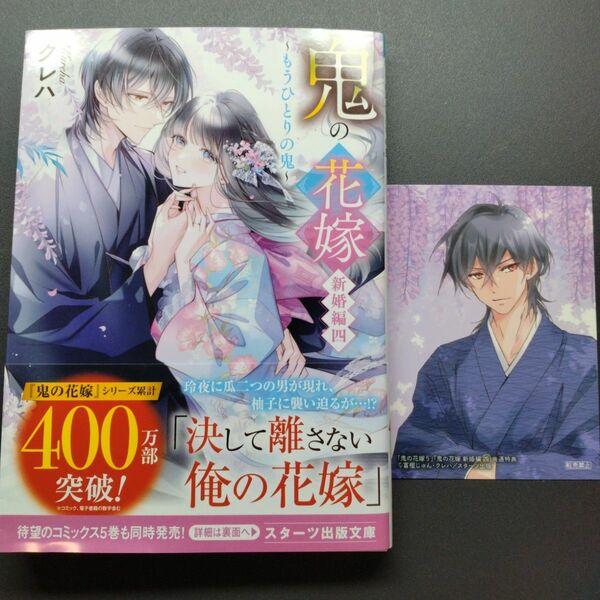 鬼の花嫁　新婚編４ （スターツ出版文庫　Ｓく２－１４） クレハ／著