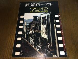 ■鉄道ジャーナル「1973年12月号 / No.80号」■