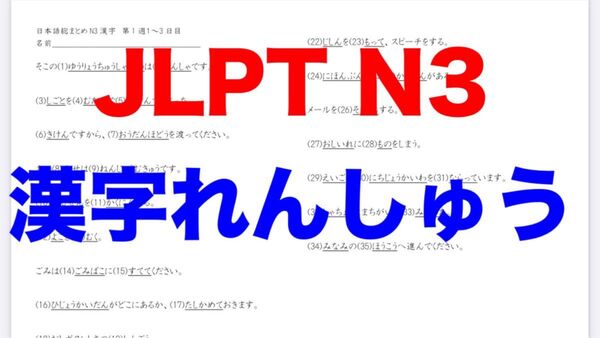 日本語総まとめN3漢字自作問題集(書き、読み)