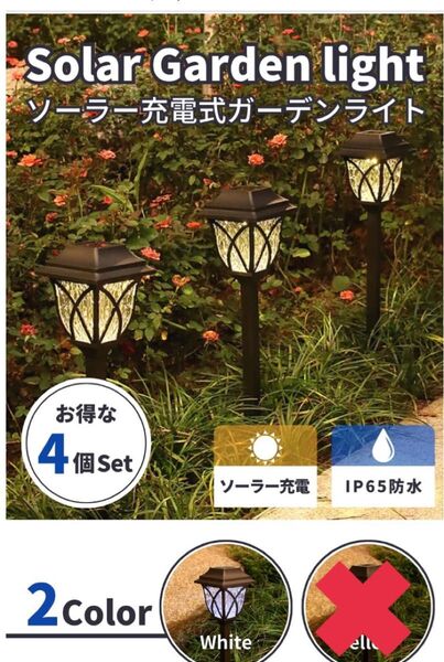 ソーラーライト 屋外 ガーデンライト 室外照明 差し込み型 太陽光充電 4個 ホワイト