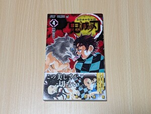 【希少帯付】 鬼滅の刃 4巻　吾峠呼世晴　集英社　ジャンプ・コミックス