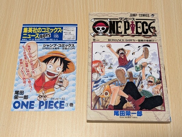 ONE PIECE☆ワンピース 1巻【第2刷発行】初版ではありません　コミックスニュース付セット　尾田栄一郎　集英社　ジャンプ・コミックス