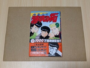 疾風伝説 特攻の拓 9巻 初版【帯付】所十三　佐木飛朗斗　講談社　少年マガジンコミックス