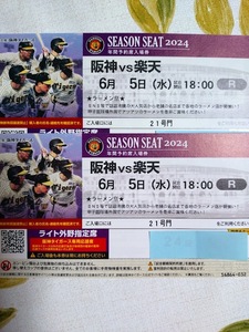 6/5(水)阪神vs楽天　18:00　甲子園球場ライト外野指定席2枚