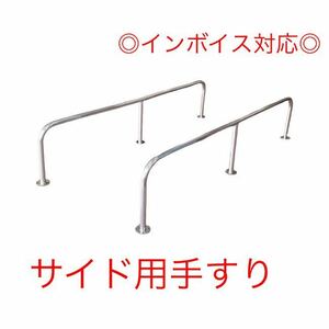 ●送料無料●サイド用 150cm×30cmステンレスパルピット2個左右セット 手摺　船　手すり パイプ径25 フロント用リア有 オートエースマリン