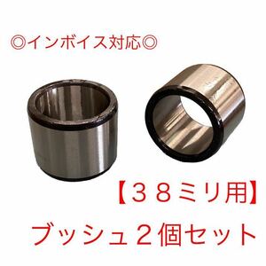 【２個セット】38mm用　ブッシュ　ユンボ　バケットピン　重機　建設機械用　オートエース