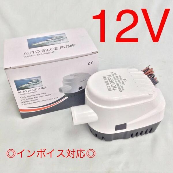 ●送料無料●ハイパワー ビルジポンプ 1100GPH 12V オートポンプ オートビルジポンプ 全自動ビルジポンプ 排出ポンプ オートエースマリン