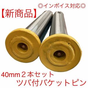 【新商品】ピン径40mm 二本セット　バケットピン つばあり　全長270mm　焼入れ　ニップル付　ユンボ　建設機械　オートエース建機 