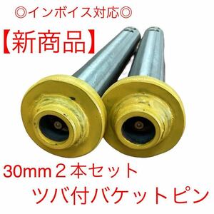 【新商品】ピン径30mm 二本セット　バケットピン つばあり　全長265mm　焼入れ　ニップル付　ユンボ　建設機械　オートエース建機